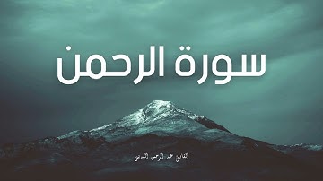سورة الرحمن مكررة القارئ عبد الرحمن السديس