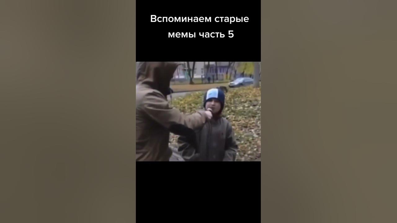 старый мем - YouTube