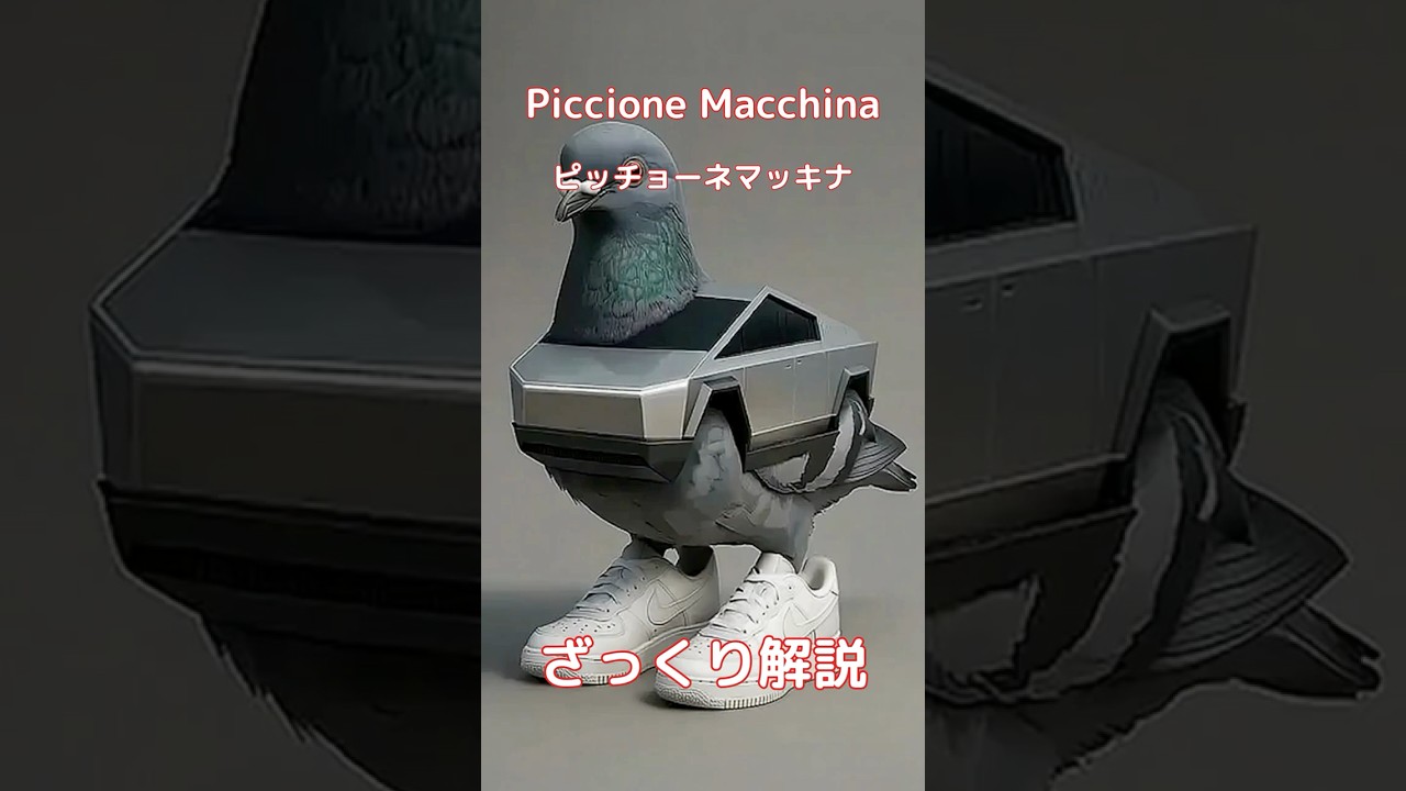 【#italianbrainrot 】Piccione Macchina ピッチョーネマッキナ【ざっくり解説】
