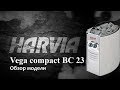 Harvia Vega compact | Изящная мини печка для сауны