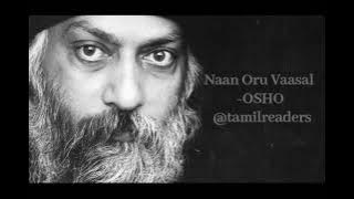 நான் ஒரு வாசல் - ஓஷோ - Naan Oru Vasal - Osho - I am the gate - Sujatha Kartikeyan - Tamil Audio Book