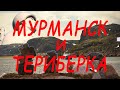 Мурманск и Териберка - столица Заполярья и край света.