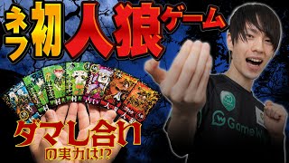 【Nephrite】初めての人狼ゲームに、ネフライトさん大パニック！【初見プレイ】