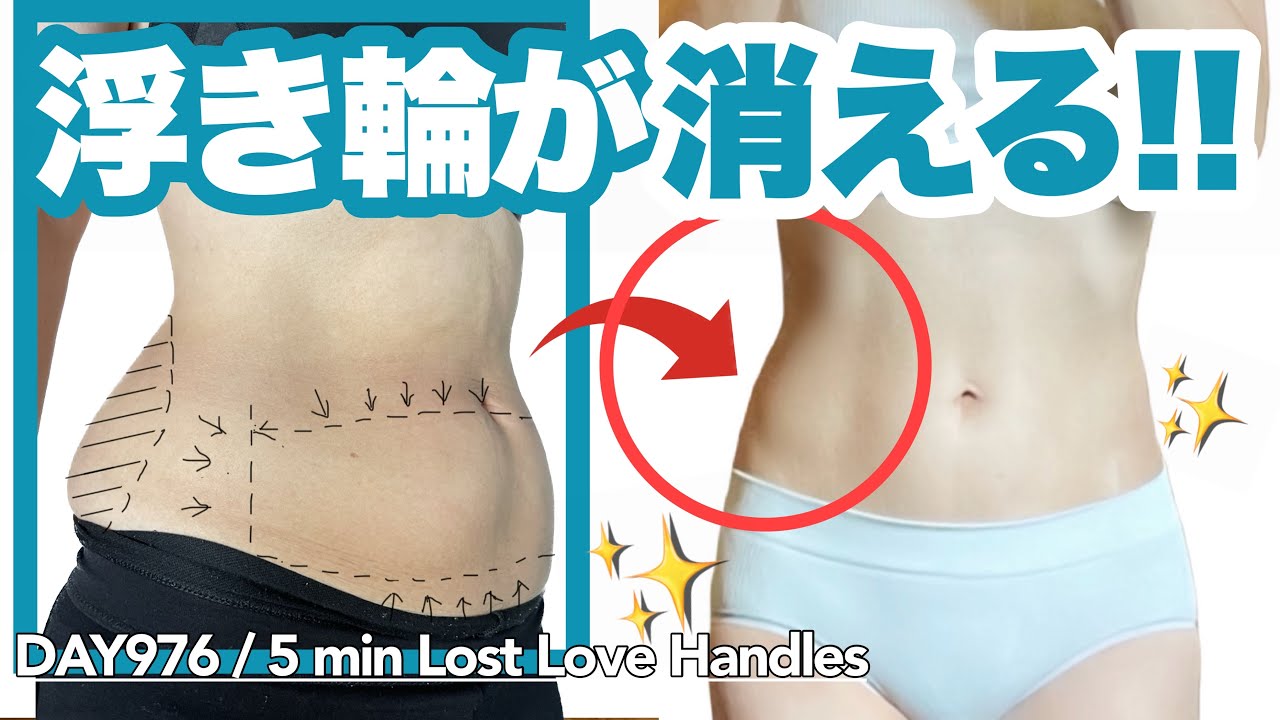 【うきわ肉撃退】毎日5分　夏までにつまめるお肉が消えます🔥｜毎日投稿976日目｜56Minute Lose Love Handles Workout