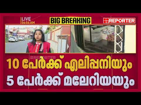 പകർച്ചവ്യാധികളുടെ വ്യാപനം രൂക്ഷം, ഇന്നലെ 7,740 പേരാണ് പനി ബാധിച്ച് ചികിത്സ തേടിയത് | REPORTER LIVE