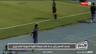 وقت اضافي | محمد قاسم يثير جدلاً في مباراة اربيل ومؤمن سليمان يرفض اشراكه في المباراة