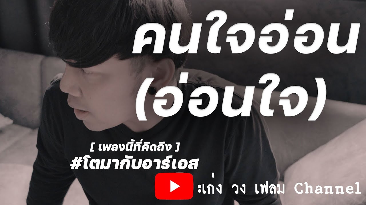 คนใจอ่อน (อ่อนใจ) : เก่ง วง เฟลม [เพลงนี้ที่คิดถึง] Original D2B #โตมากับอาร์เอส