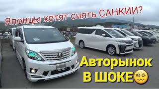 АВТОРЫНОК ЯПОНЦЫ ХОТЯТ СНЯТЬ САНКЦИИ? ВЛАДИВОСТОК, ЗЕЛЁНЫЙ УГОЛ