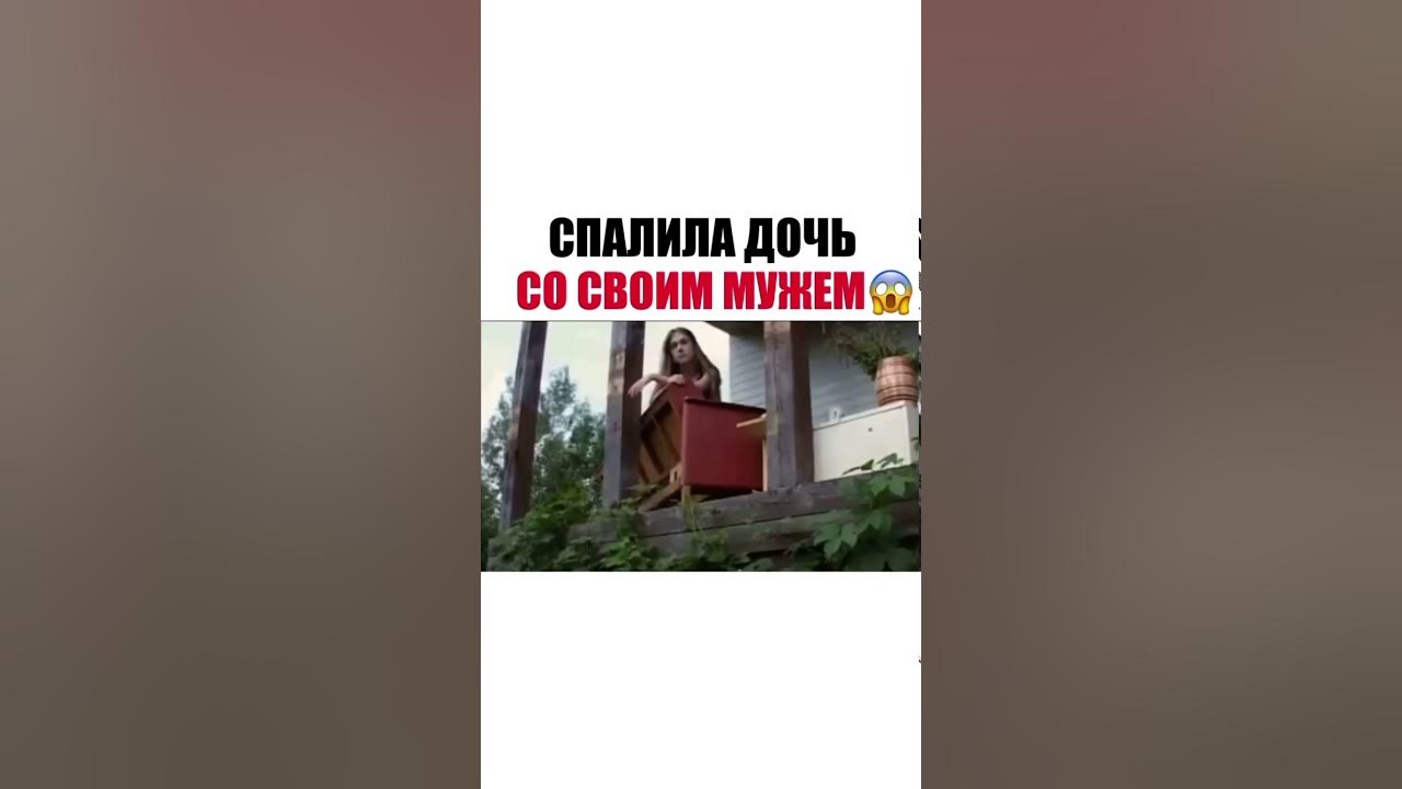 18 дочь спалила