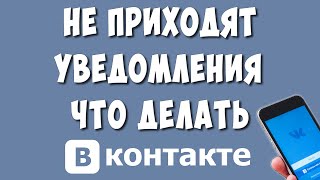 Почему не Приходит Уведомление в ВК - Как Включить на Телефоне Андроид