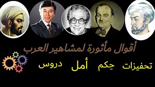 أقوال وحكم المشاهير العرب