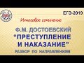 Ф.М. ДОСТОЕВСКИЙ "ПРЕСТУПЛЕНИЕ И НАКАЗАНИЕ". РАЗБОР ПО НАПРАВЛЕНИЯМ.