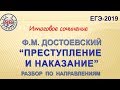 Ф.М. ДОСТОЕВСКИЙ "ПРЕСТУПЛЕНИЕ И НАКАЗАНИЕ". РАЗБОР ПО НАПРАВЛЕНИЯМ.