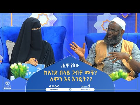 ቪዲዮ: ነብያት ከአንድ በላይ ማግባትን ፈፅመዋል?