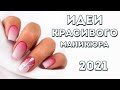 100 ИДЕЙ КРАСИВОГО МАНИКЮРА | ДИЗАЙН НОГТЕЙ ГЕЛЬ ЛАКОМ |  ФОТО | Nail Art Design 2021 | EASY ideas