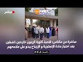 من مكناس تلاميذ ثانوية الزيتون خارجين ناشطين بعد اجتياز مادة الإنجليزية و الإرتياح يبدو على ملامحهم من مكناس تلاميذ ثانوية الزيتون خارجين ناشطين بعد اجتياز مادة الإنجليزية و الإرتياح يبدو على ملامحهم