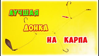 Донка На Карпа И Карася.  Простая Оснастка На Карпа