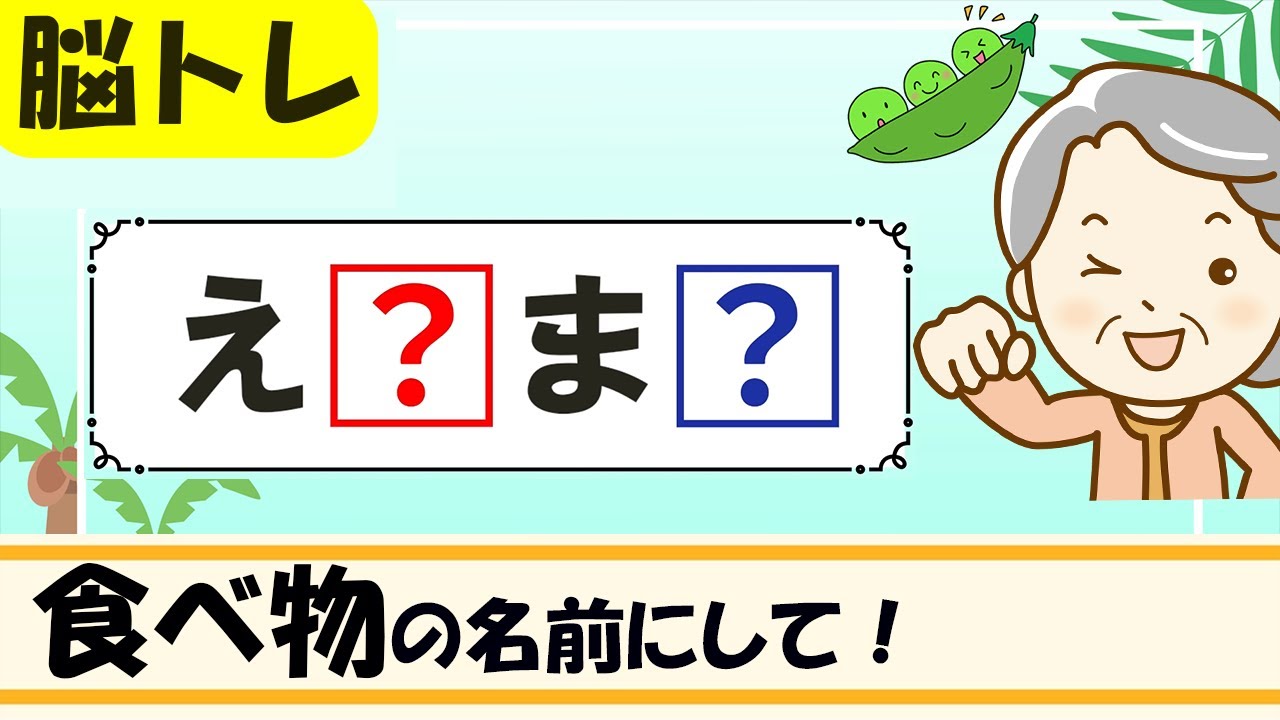 【食べ物のなまえ穴埋めクイズ】簡単脳トレ！高齢者向け認知症予防 124