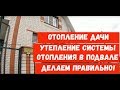 Отопление дома по подвалу // Утепление системы Делаем правильно!