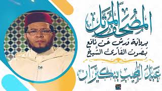 سورة ص || بصوت القارئ الشيخ عبد المجيب بنكيران || برواية ورش عن نافع