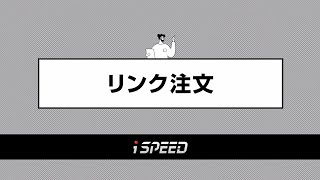 リンク注文 / 使い方 / iSPEED for iPhone/Android