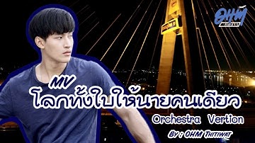 Thumbnail of MV โลกทั้งใบให้นายคนเดียว Orchestra Version OHM Thitiwat