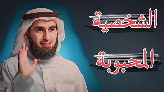 هنالك بعض القواعد التي تؤدي إلى كسب حب الناس الدكتور ياسر الحزيمي