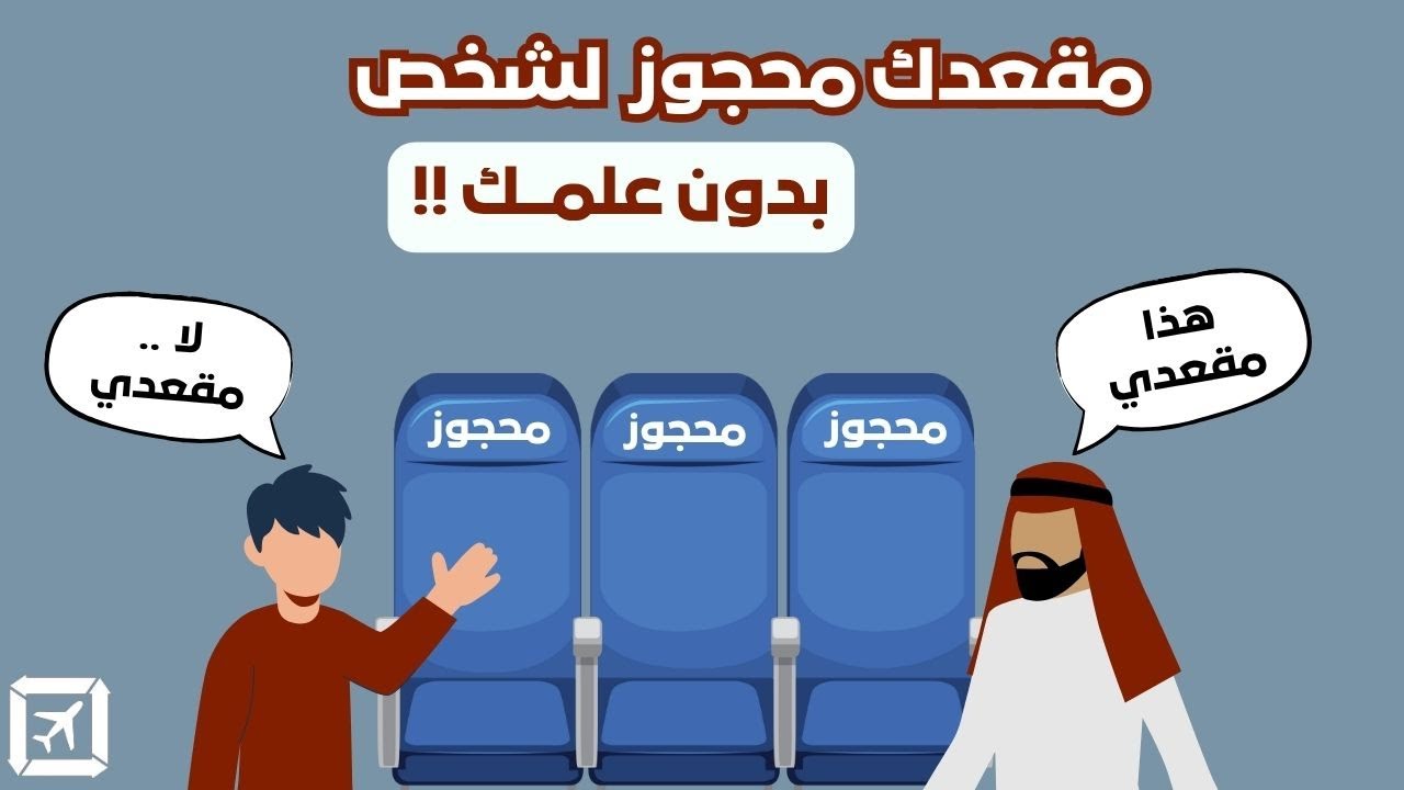 ليش شركات الطيران تحجز نفس المقعد لشخصين مختلفين؟