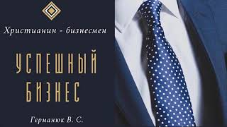 История про верующего бизнесмена | Как христианину зарабатывать деньги