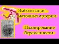 МИОМА: Эмболизация маточных артерий. Последствия. Планирование беременности.