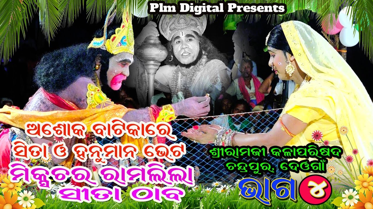 Mixture Ramlila//Ramlila Natak// Sitathaba Part-4// Sita Hnuman Milan// Sripur