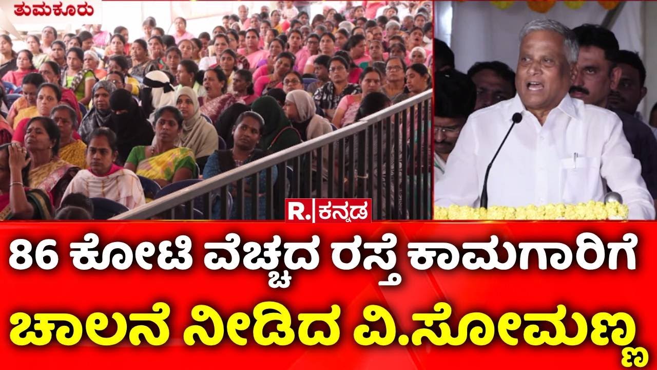 Tumakuru : 86 ಕೋಟಿ ರೂ. ವೆಚ್ಚದ ರಸ್ತೆ ಕಾಮಗಾರಿಗೆ ಚಾಲನೆ ನೀಡಿದ ವಿ.ಸೋಮಣ್ಣ | V.Somanna