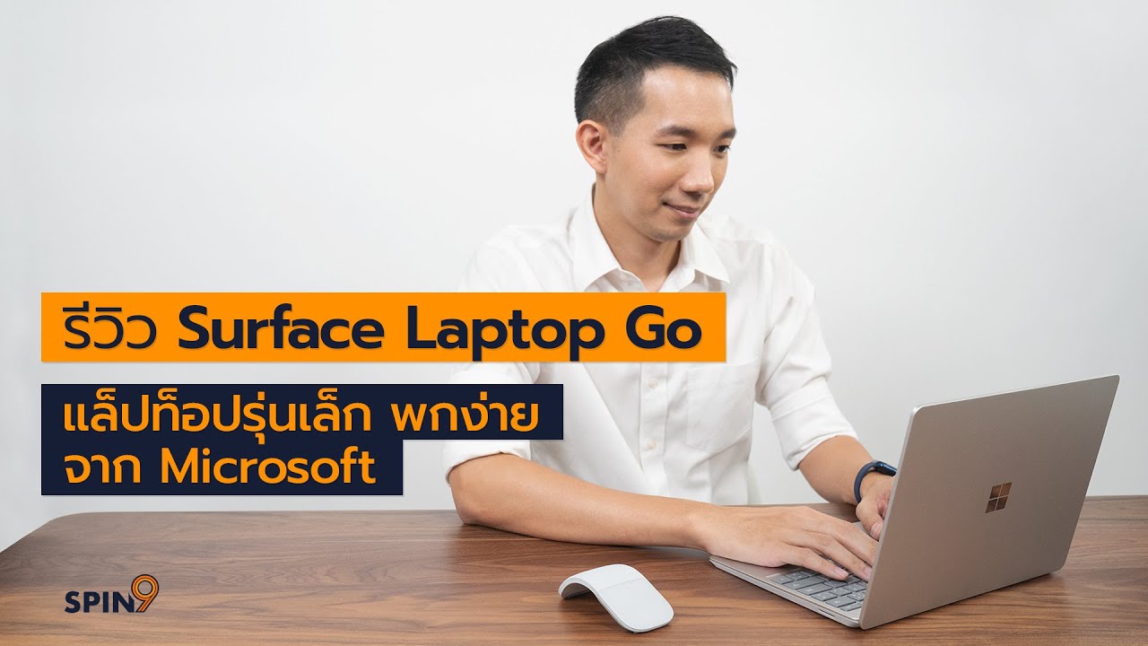 [spin9] รีวิว Surface Laptop Go — แล็ปท็อปรุ่นเล็ก พกง่าย รุ่นใหม่ล่าสุดจาก Microsoft | ข่าวสารล่าสุดเกี่ยวกับ คอมพิวเตอร์ แต่ละ ยุค