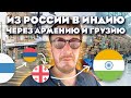 Из России в Индию 🇮🇳 через Армению 🇦🇲  и Грузию 🇬🇪