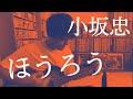 【歌ってみた】"登録者300人記念 弾き語り 小坂忠 / ほうろう" kingのTalking Blues Vol.26