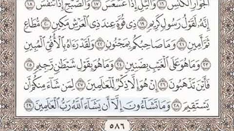 سورة التكوير بدون إعلانات تلاوة مباركة للقارئ الشيخ محمد صديق المنشاوي