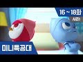 미니특공대 S1 Ep 16~18화