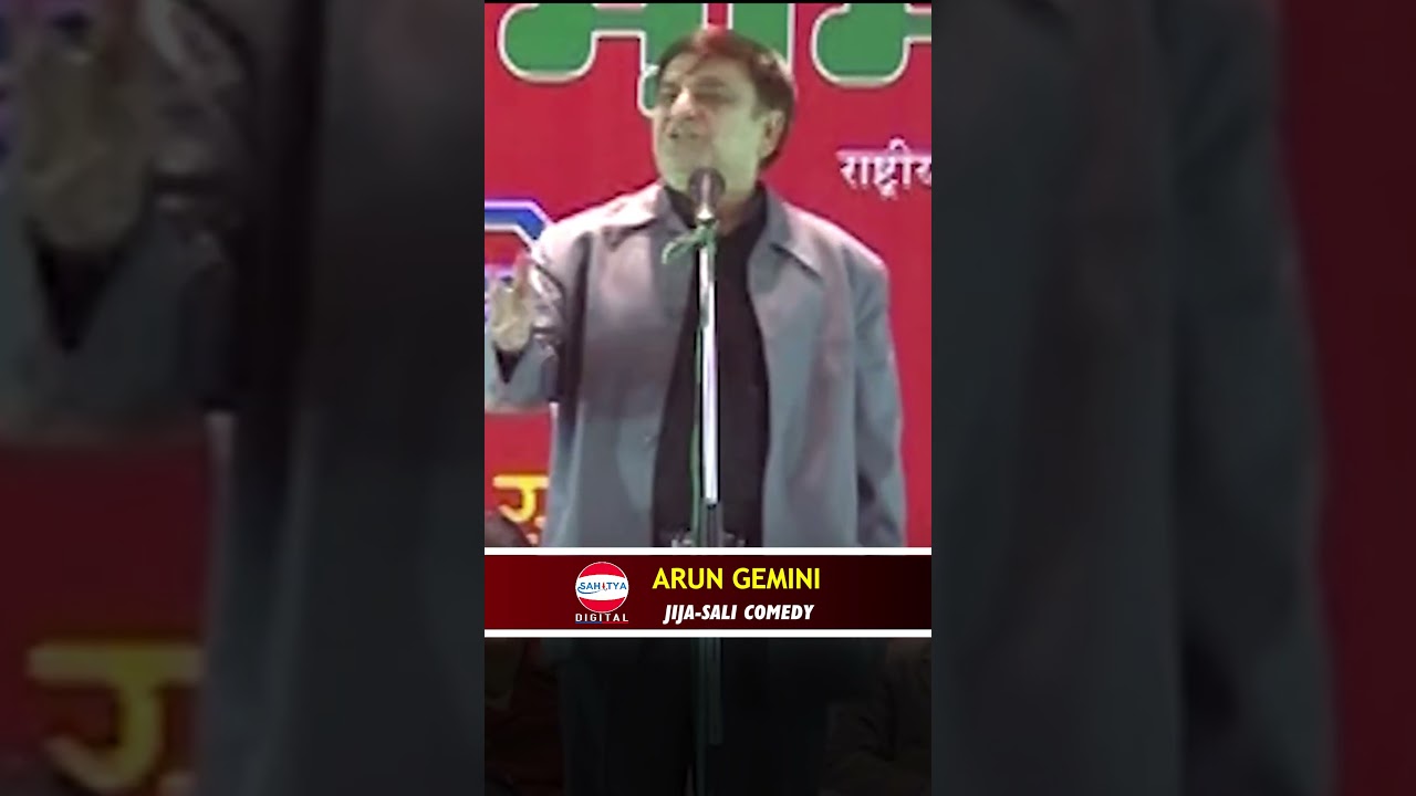 जीजा साली की कॉमेडी 😂😂 #shorts #comedy #arungemini #hasyakavisammelan