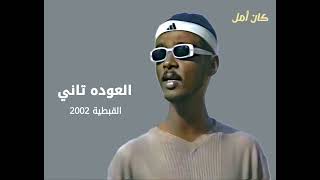 محمود عبدالعزيز / العودة تاني / المكتبة القبطية 2002