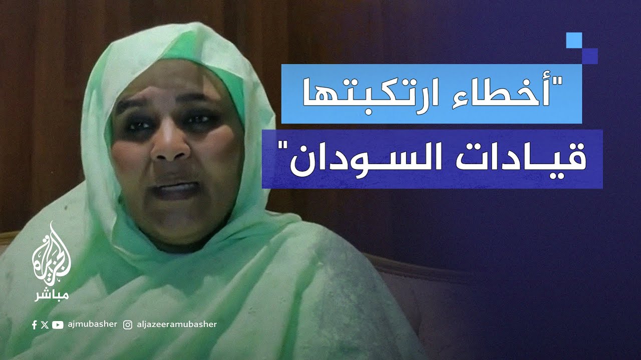 وزيرة الخارجية السابقة مريم الصادق المهدي تكشف أخطاء وقعت من القيادات في السودان