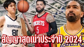 สัญญาสุดเน่าใน NBA ฤดูกาล 2024 |ใต้แป้นSTORY EP. 1,026