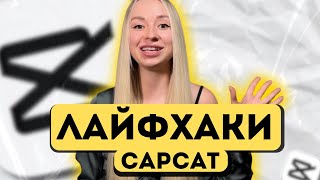 Как ускорить процесс монтажа видео на телефоне? Лафйхаки CapCut