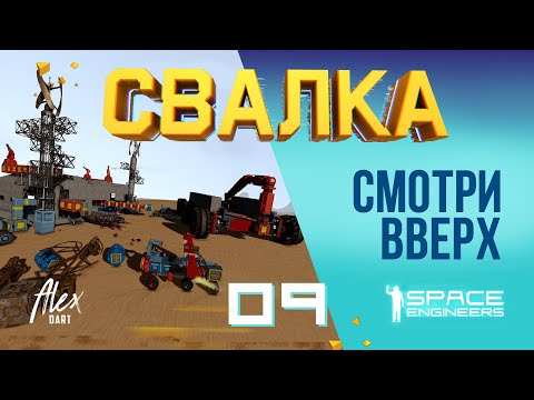 Видео: 👨‍🚀СВАЛКА 09 СМОТРИ ВВЕРХ #spaceengineers  #dartalex #свалка #scrapyard open world