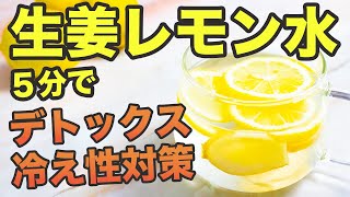 【生姜レモン水】朝５分でポッカポカで冷え性改善と簡単デトックス