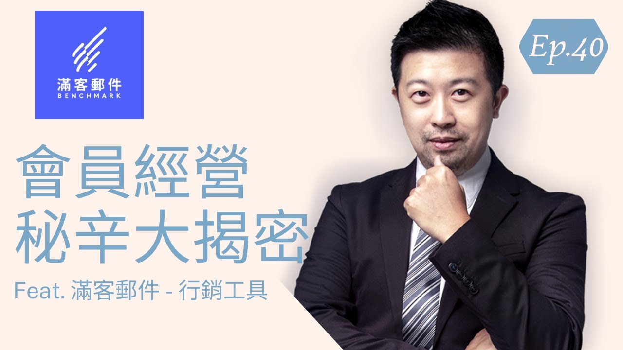 你有本事留住會員嗎？重點講解+實際操作讓你一次拿捏 Feat. Benchmark 滿客郵件【創業會客室第40集】