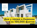 Обзор дома у пляжа в Кирении за 100,000 фунтов.