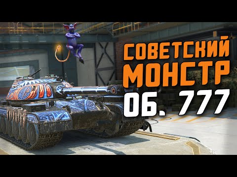 ПОЧТИ ИДЕАЛЬНЫЙ СОВЕТСКИЙ ТЯЖ - Объект 777 С ИЗЮМИНКОЙ / Tanks Blitz