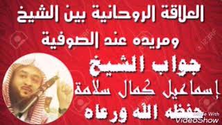 العلاقة الروحانية بين الشيخ ومريده عند الصوفية ← جواب الشيخ إسماعيل كمال سلامة - حفظه الله ورعاه -