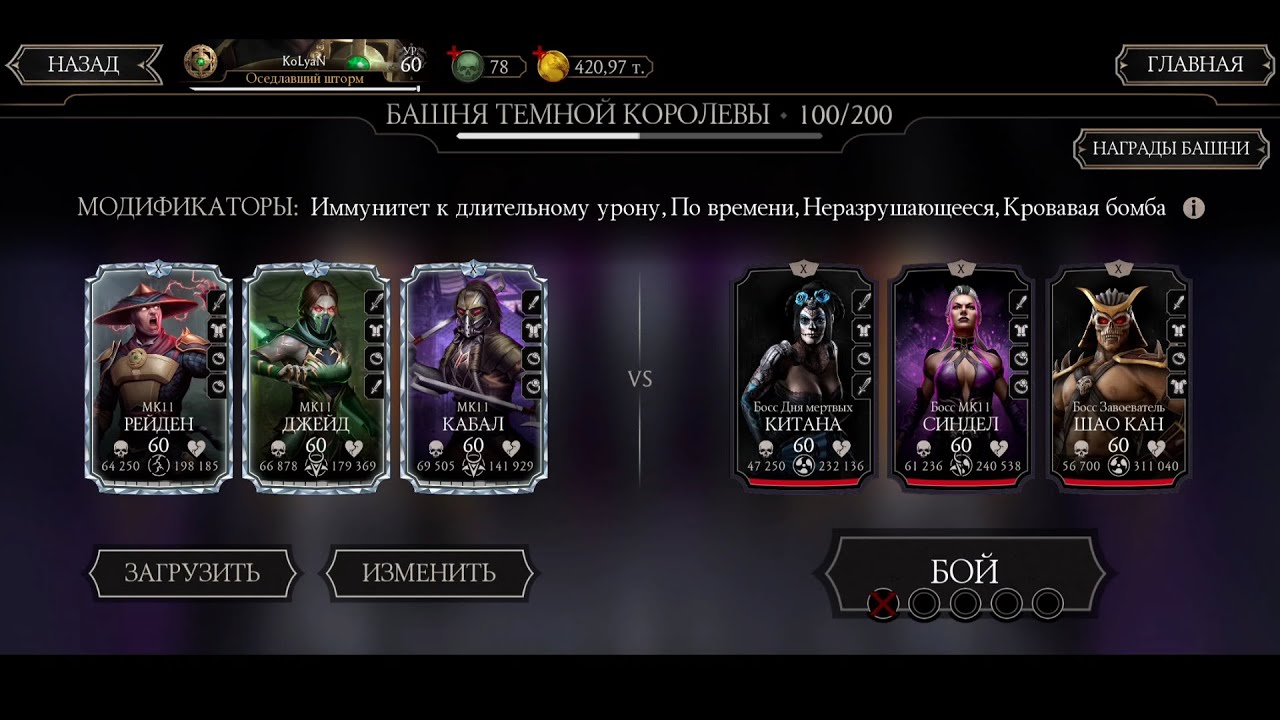 Mortal kombat mobile какие алмазки падают с башни. Mortal kombat mobile лучшие отряды золото. Как пройти 184 бой в фатальной. Башня темной королевы фатально 184. Мортал комбат андроид башня темной королевы.