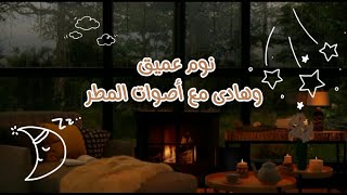 أرح سمعك بتلاوة القرآن الكريم😌🎧 مع أصوات المطر هادئ وجميل 🌧️🍃||ساعة كامله ♥️✨